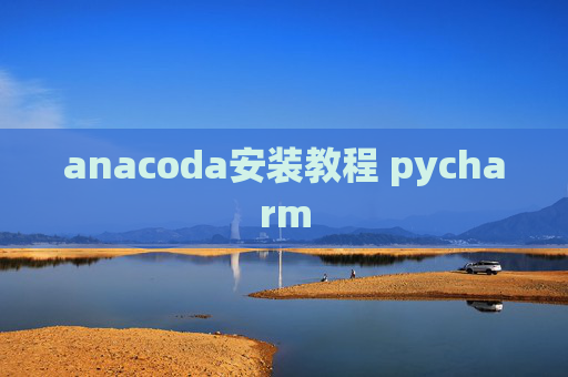anacoda安装教程 pycharm